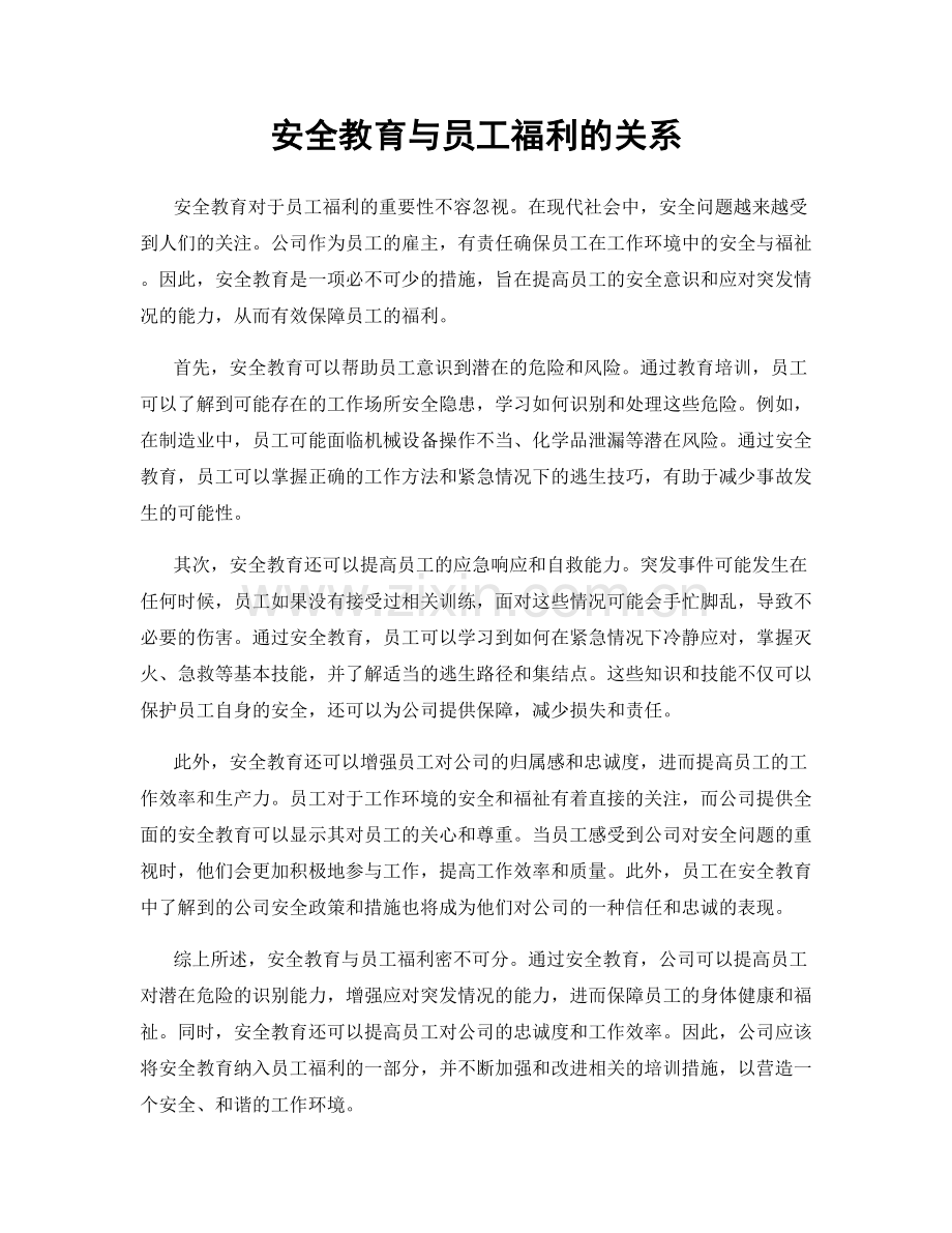 安全教育与员工福利的关系.docx_第1页