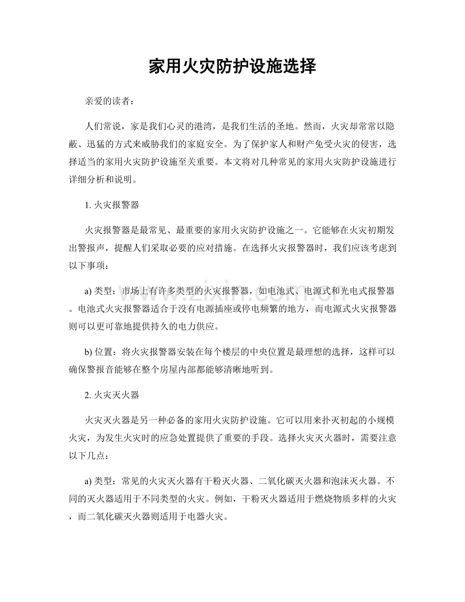 家用火灾防护设施选择.docx_第1页