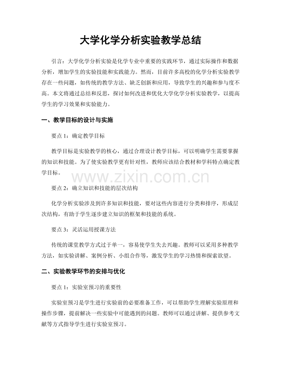 大学化学分析实验教学总结.docx_第1页