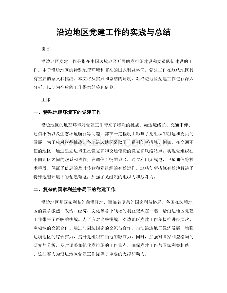 沿边地区党建工作的实践与总结.docx_第1页