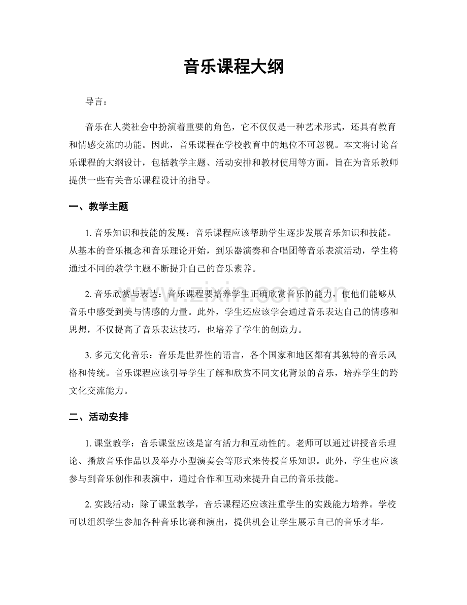 音乐课程大纲.docx_第1页