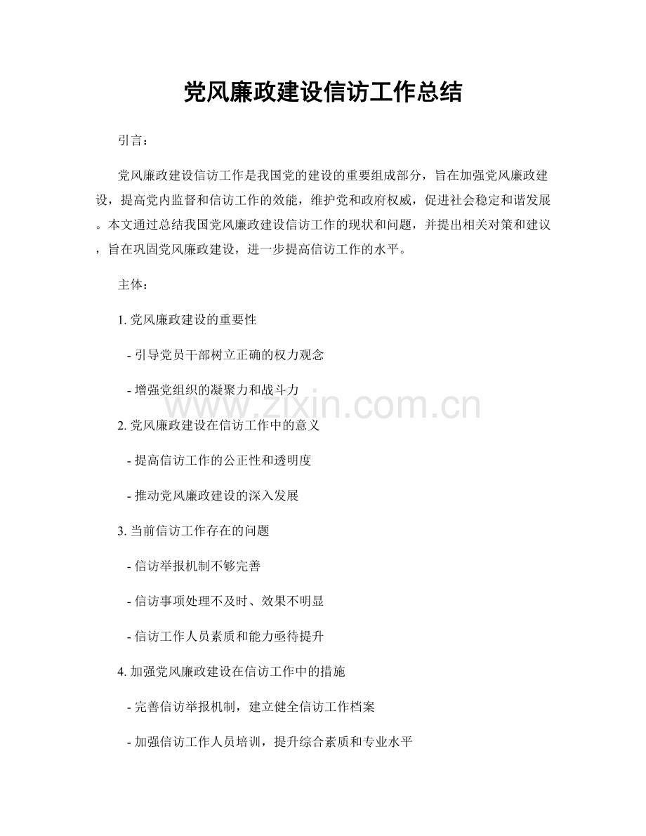 党风廉政建设信访工作总结.docx_第1页