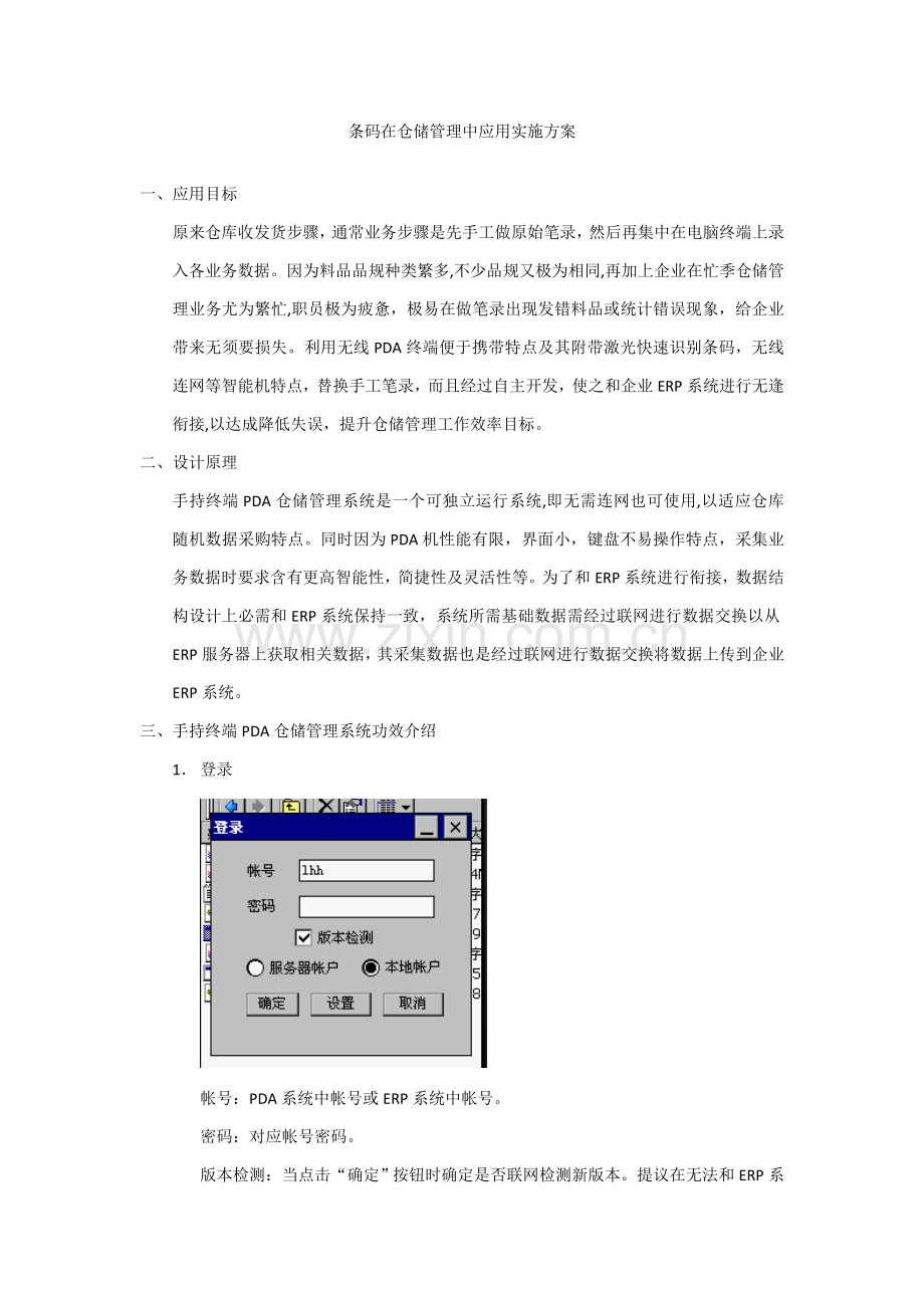 PDA仓储标准管理系统.doc_第1页