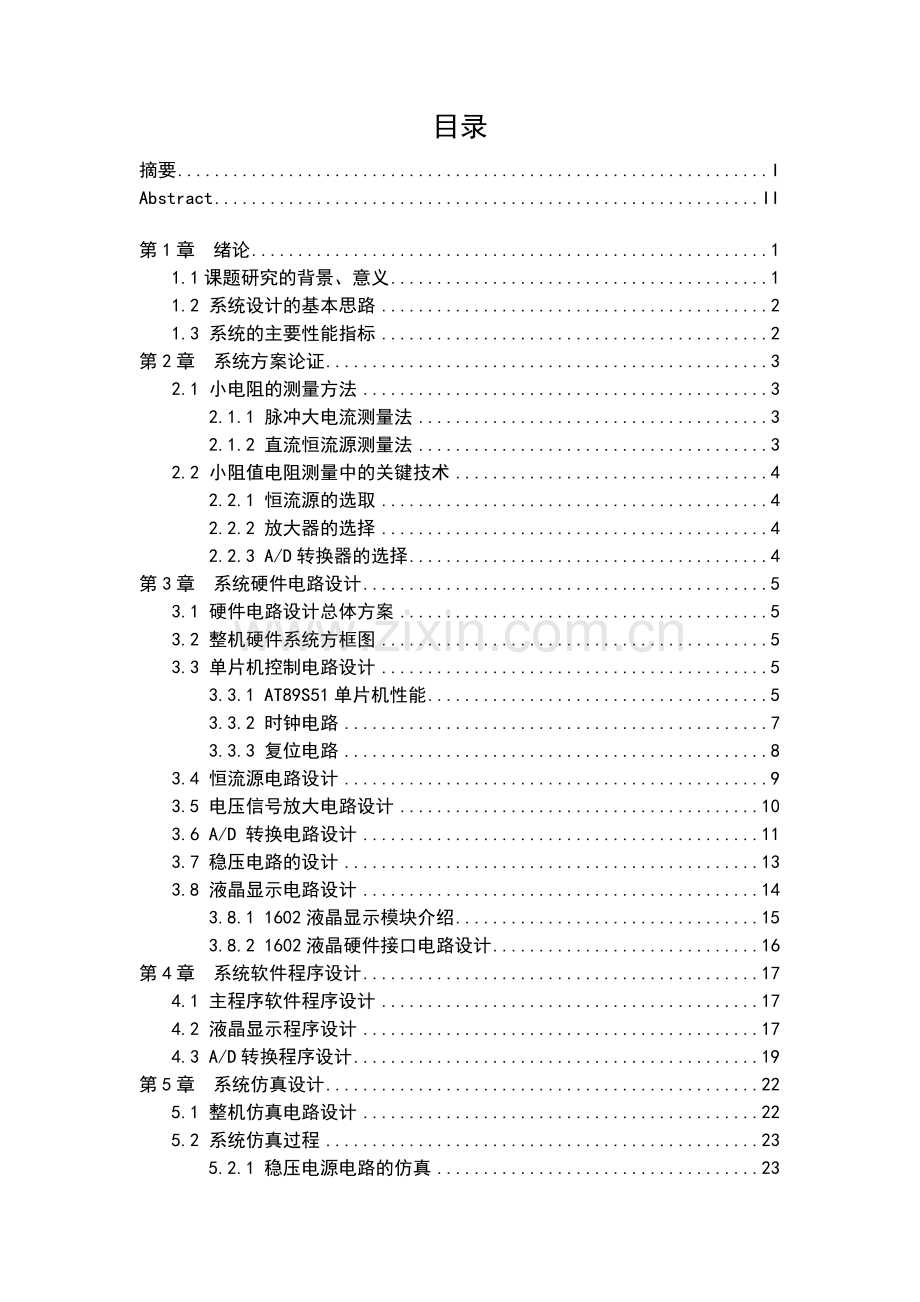 基于恒流源的数字式小电阻测试仪毕业论文.doc_第3页