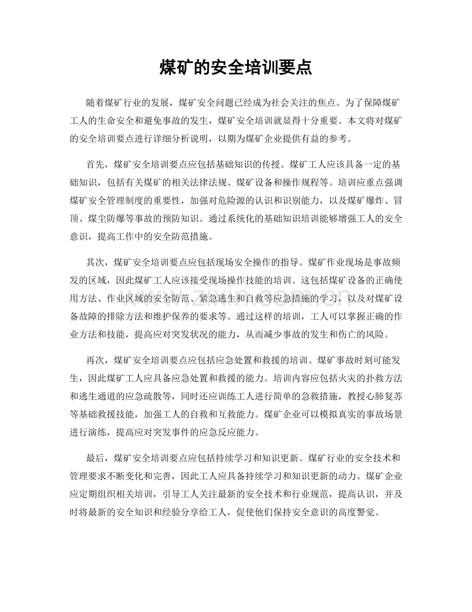 煤矿的安全培训要点.docx_第1页