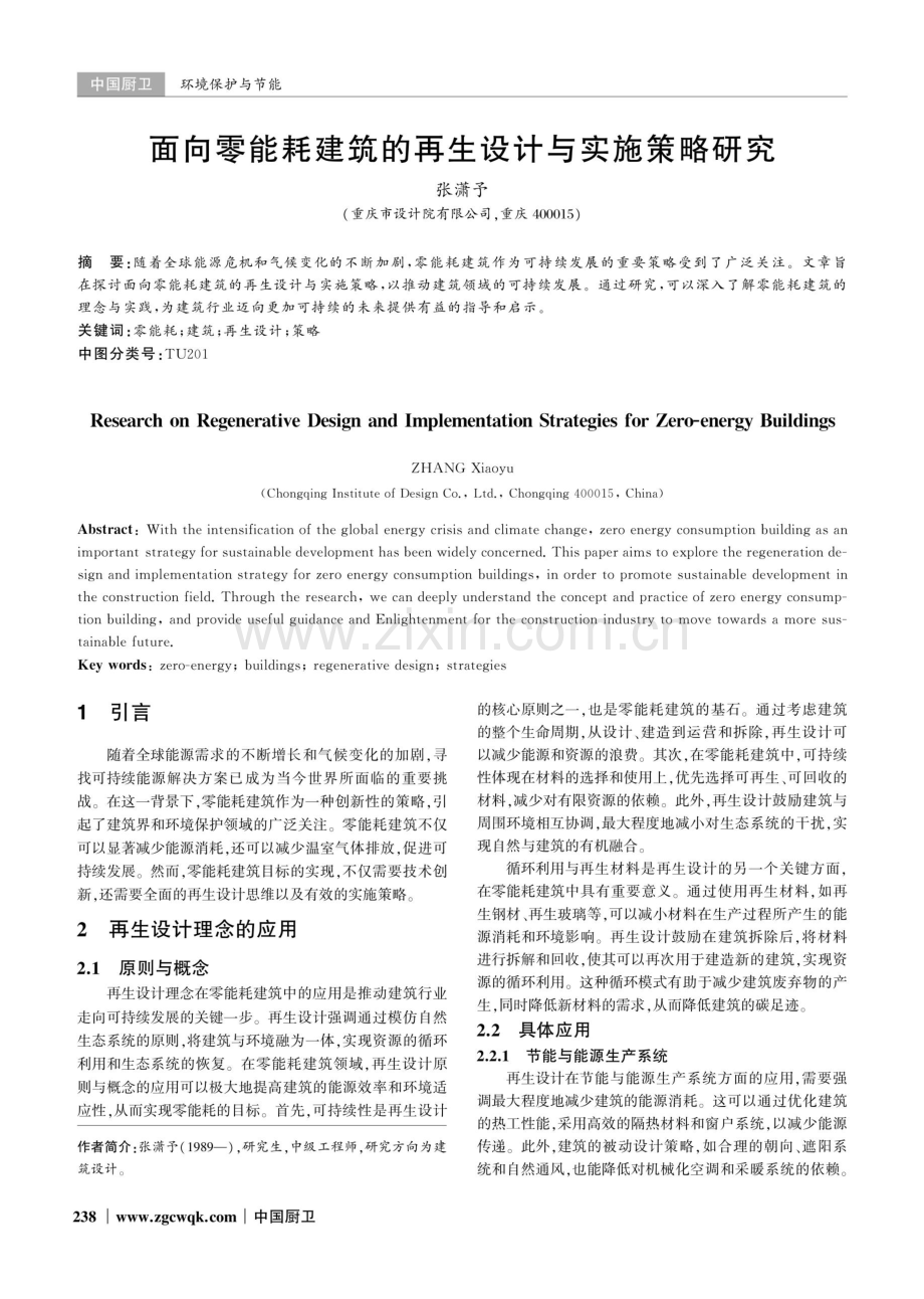 面向零能耗建筑的再生设计与实施策略研究.pdf_第1页