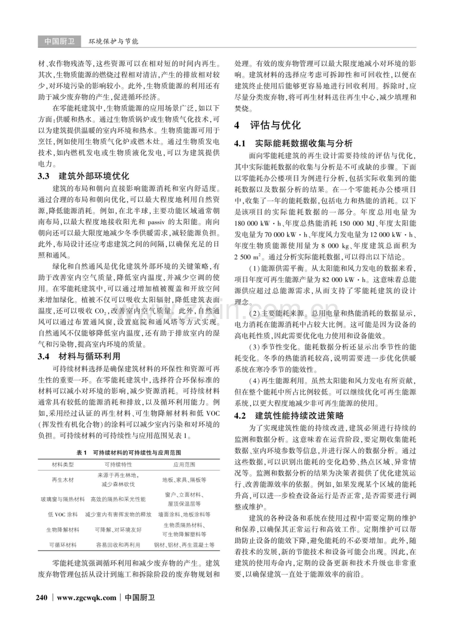 面向零能耗建筑的再生设计与实施策略研究.pdf_第3页