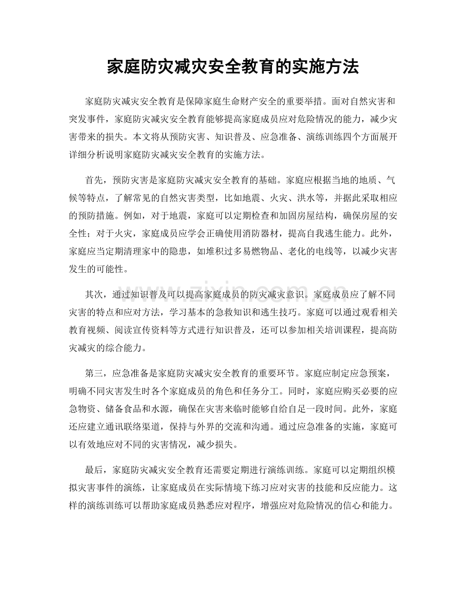 家庭防灾减灾安全教育的实施方法.docx_第1页