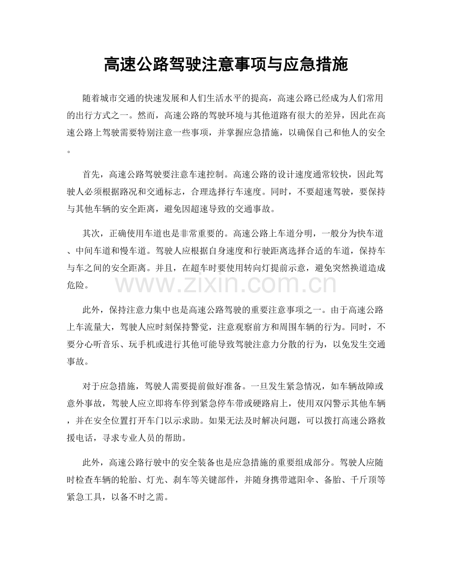 高速公路驾驶注意事项与应急措施.docx_第1页