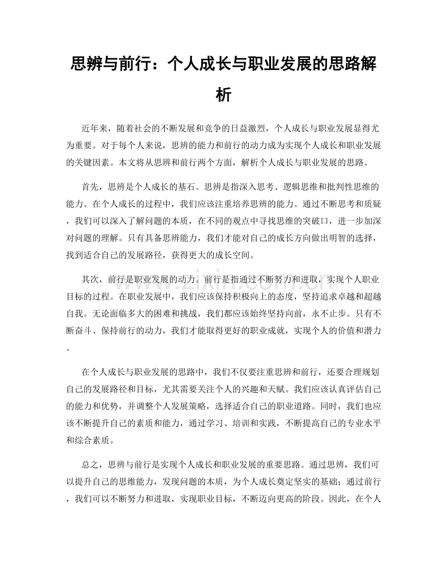 思辨与前行：个人成长与职业发展的思路解析.docx_第1页