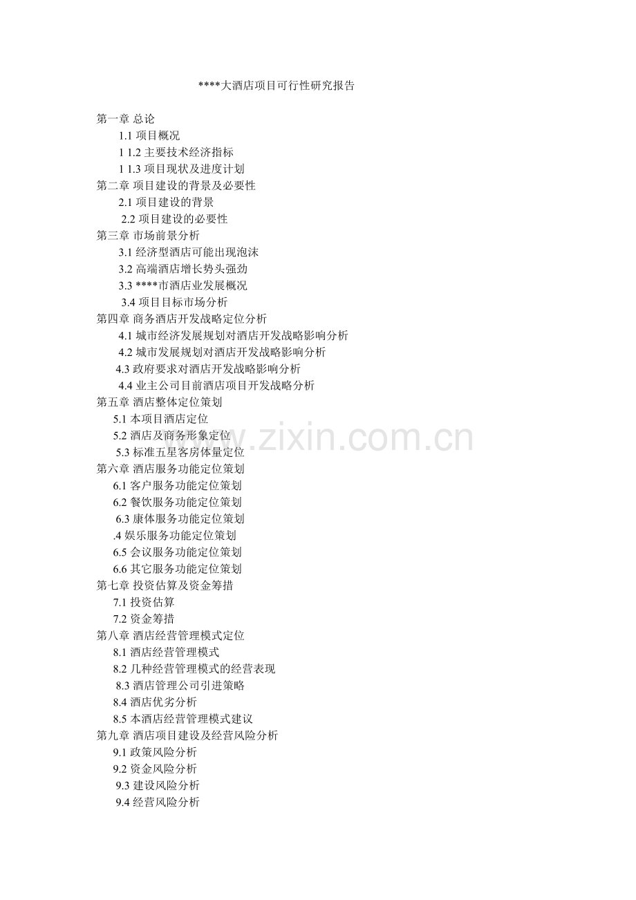 大酒店项目建设投资可行性研究报告.doc_第1页