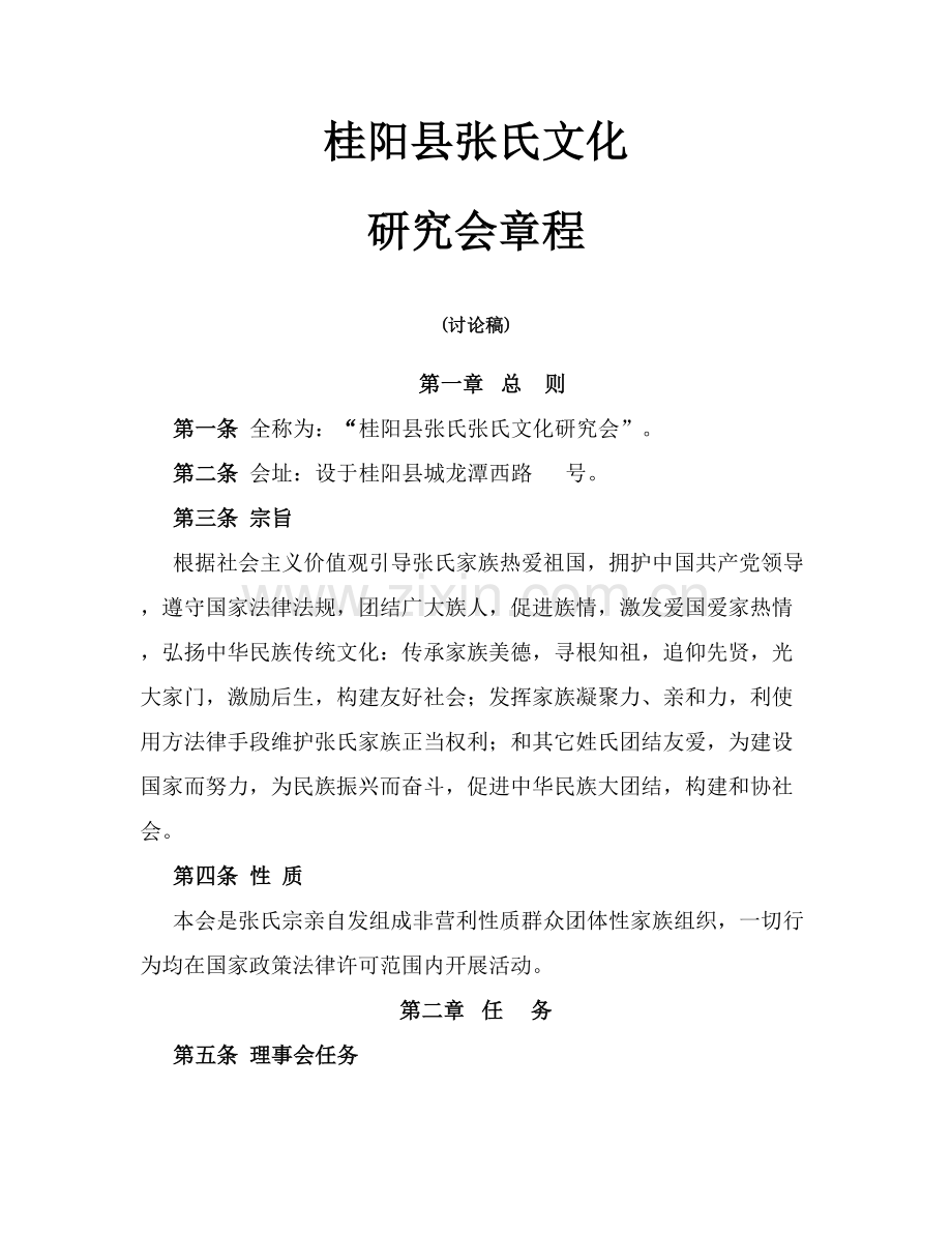 桂阳张氏文化研究应用会新版章程.docx_第1页