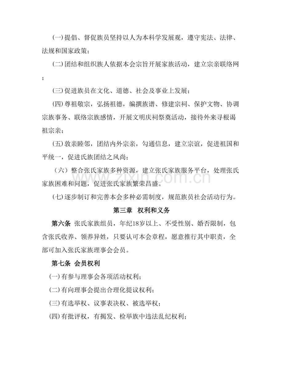 桂阳张氏文化研究应用会新版章程.docx_第2页