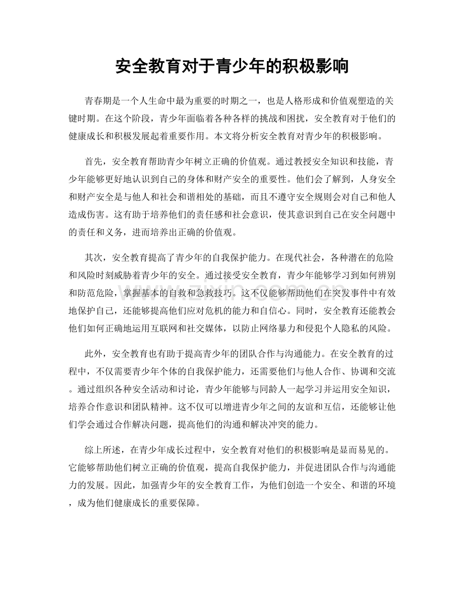 安全教育对于青少年的积极影响.docx_第1页