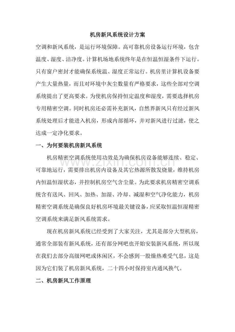 机房新风专业系统设计专项方案.docx_第1页