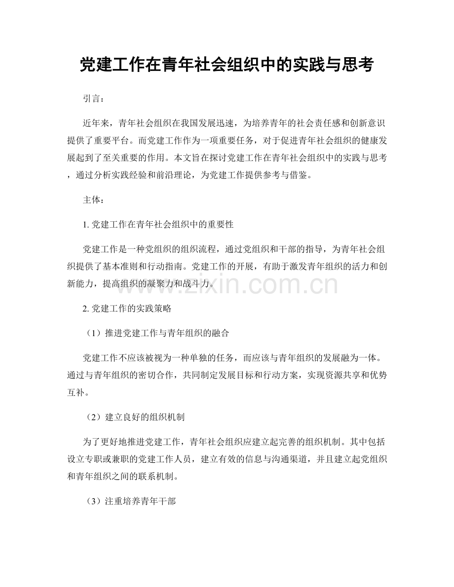 党建工作在青年社会组织中的实践与思考.docx_第1页