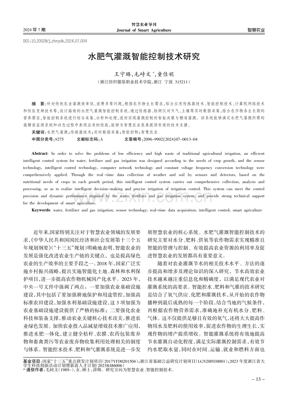 水肥气灌溉智能控制技术研究.pdf_第1页