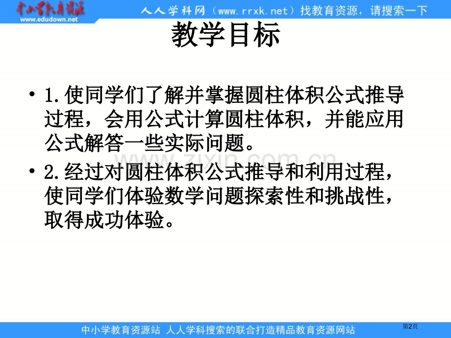 人教版六年级下册圆柱的体积课件2市公开课一等奖百校联赛特等奖课件.pptx_第2页