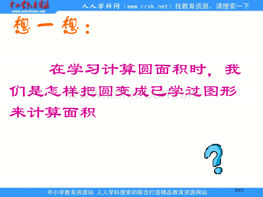 人教版六年级下册圆柱的体积课件2市公开课一等奖百校联赛特等奖课件.pptx_第3页