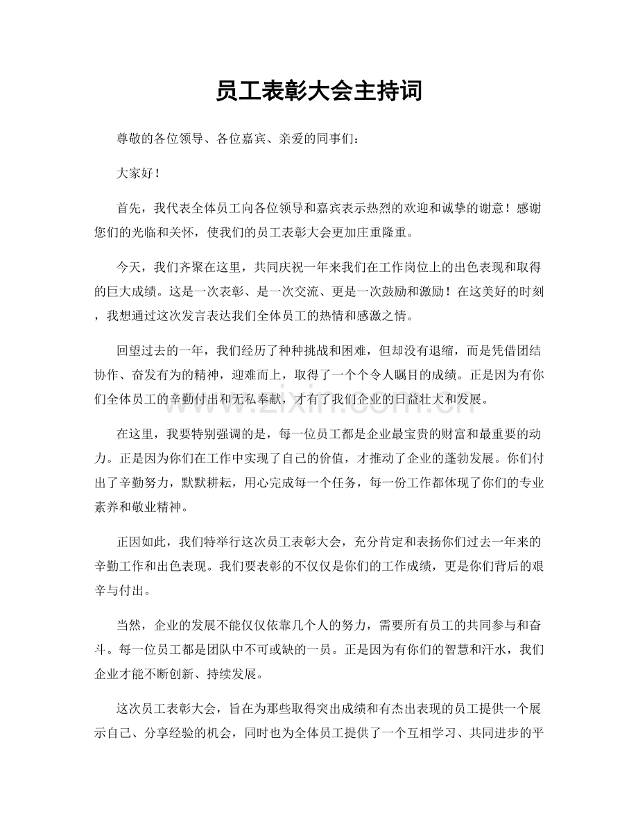 员工表彰大会主持词.docx_第1页