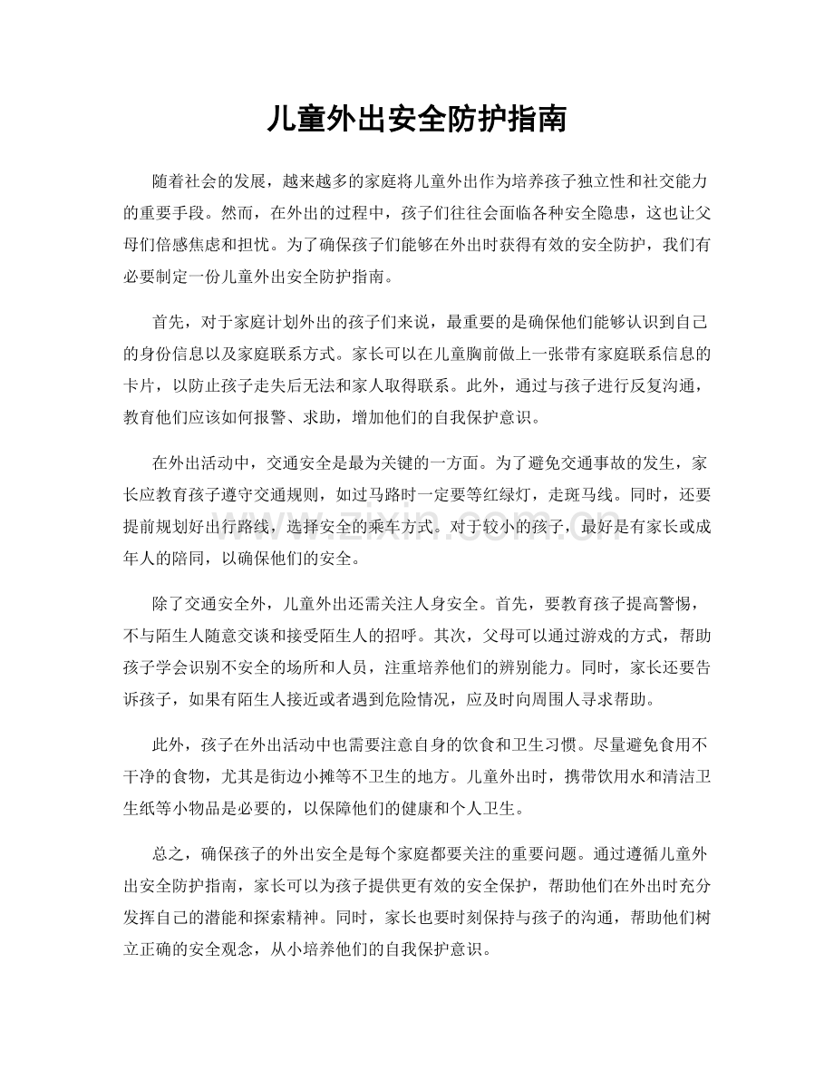 儿童外出安全防护指南.docx_第1页