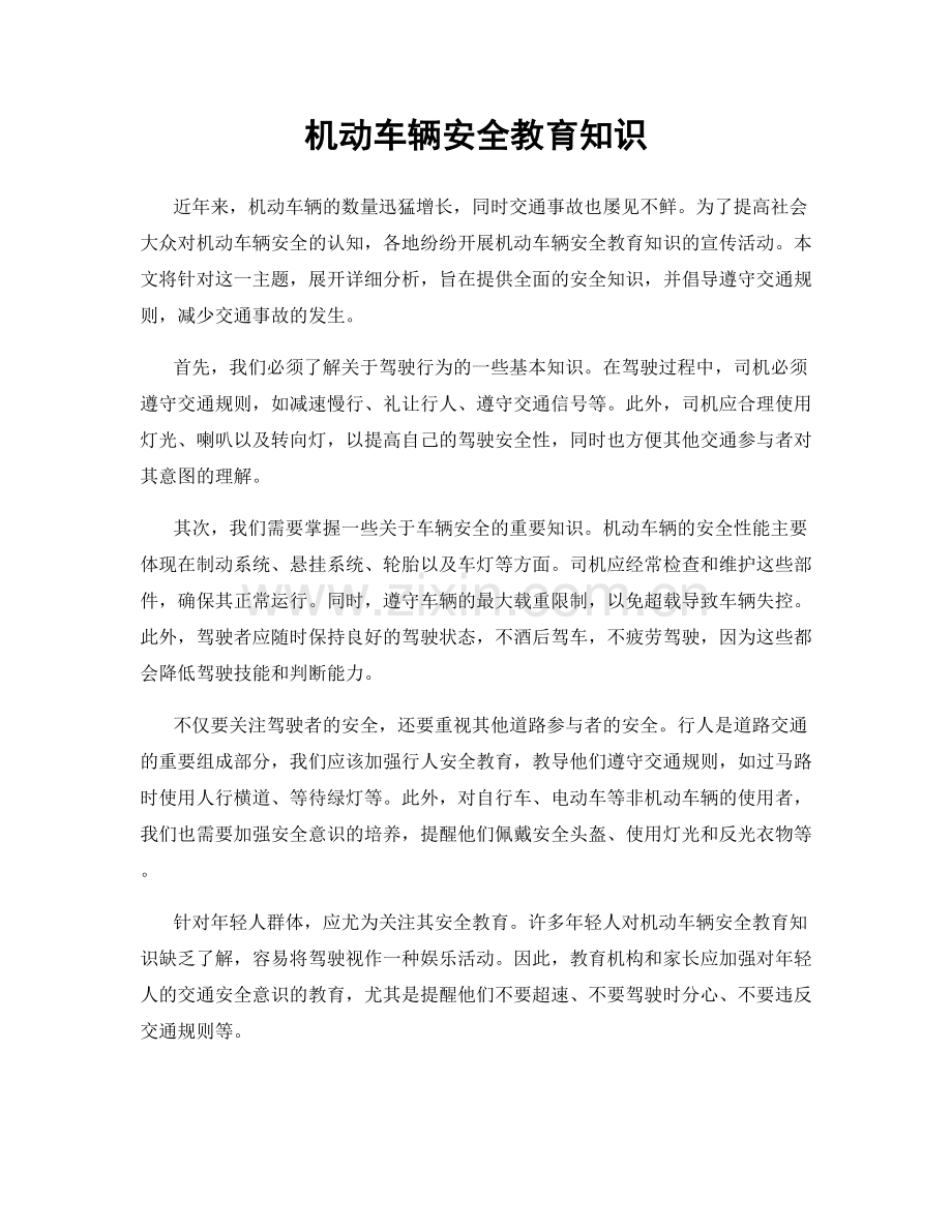 机动车辆安全教育知识.docx_第1页