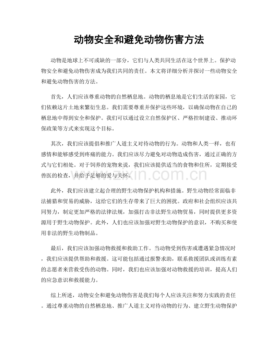 动物安全和避免动物伤害方法.docx_第1页