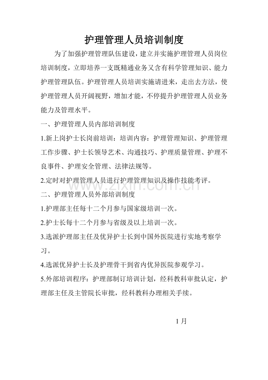 专科护士培训新规制度.doc_第1页