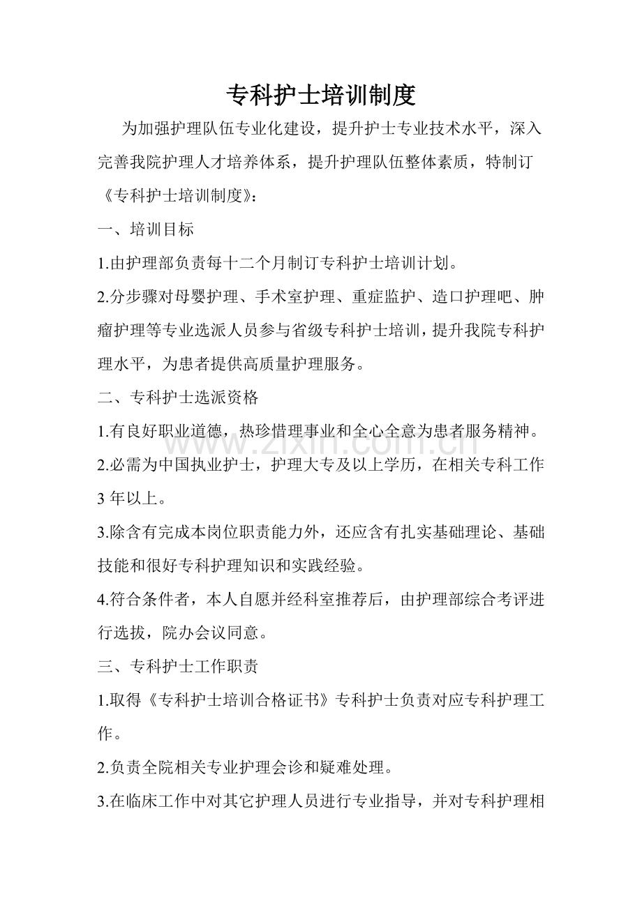 专科护士培训新规制度.doc_第2页