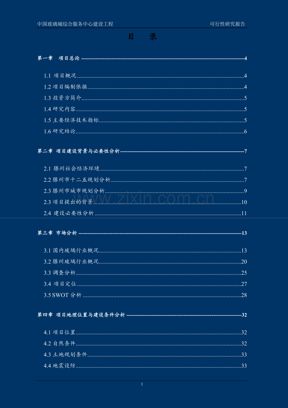 中国玻璃城综合服务中心建设项目可行性研究报告.doc_第1页