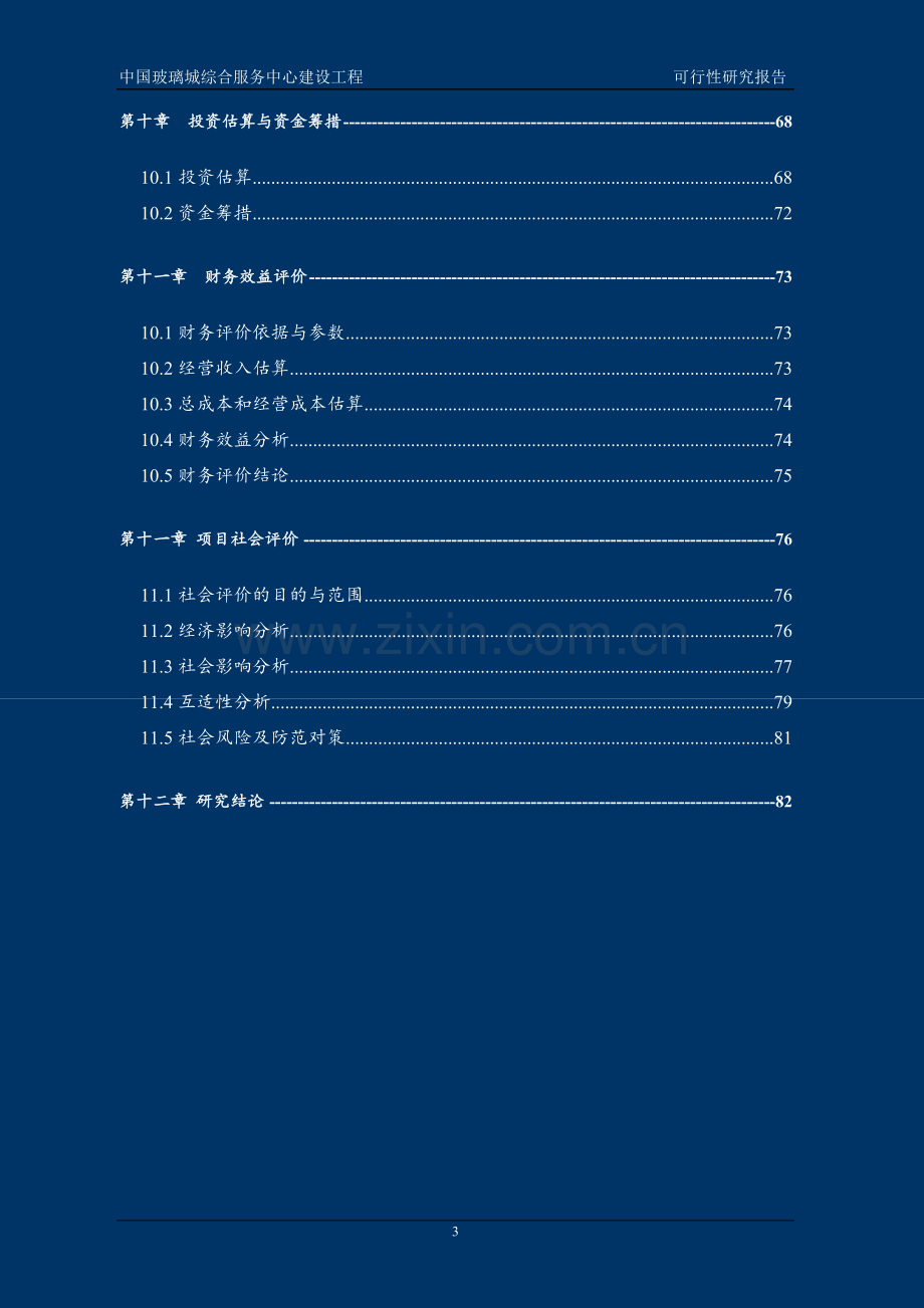 中国玻璃城综合服务中心建设项目可行性研究报告.doc_第3页