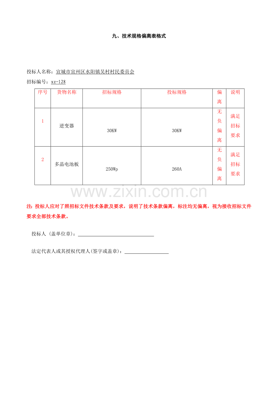 村级集体经济组织光伏电站项目招标文件模板.doc_第2页