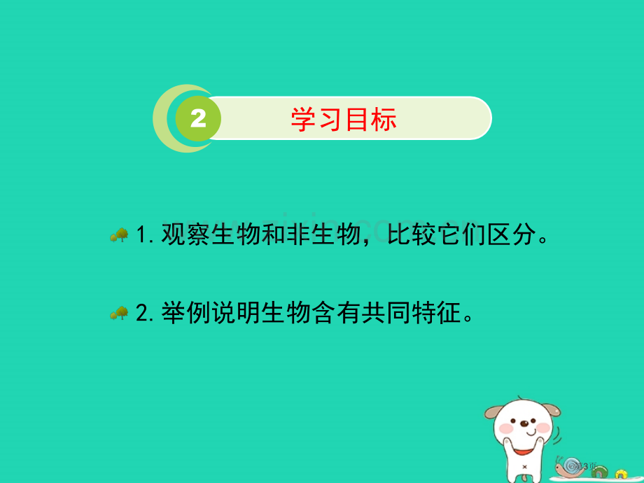 七年级生物上册1.1.1生物的特征资料市公开课一等奖百校联赛特等奖大赛微课金奖PPT课件.pptx_第3页