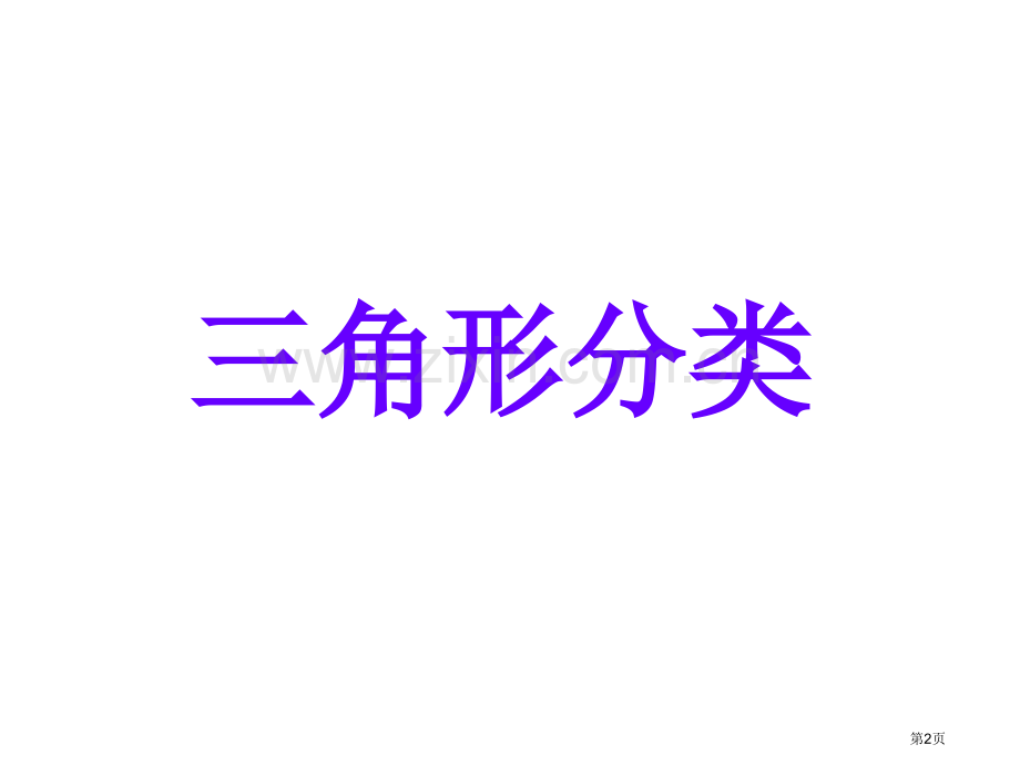 数学三角形分类省公共课一等奖全国赛课获奖课件.pptx_第2页