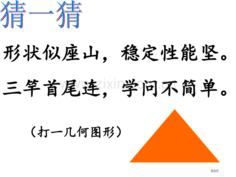 数学三角形分类省公共课一等奖全国赛课获奖课件.pptx_第3页