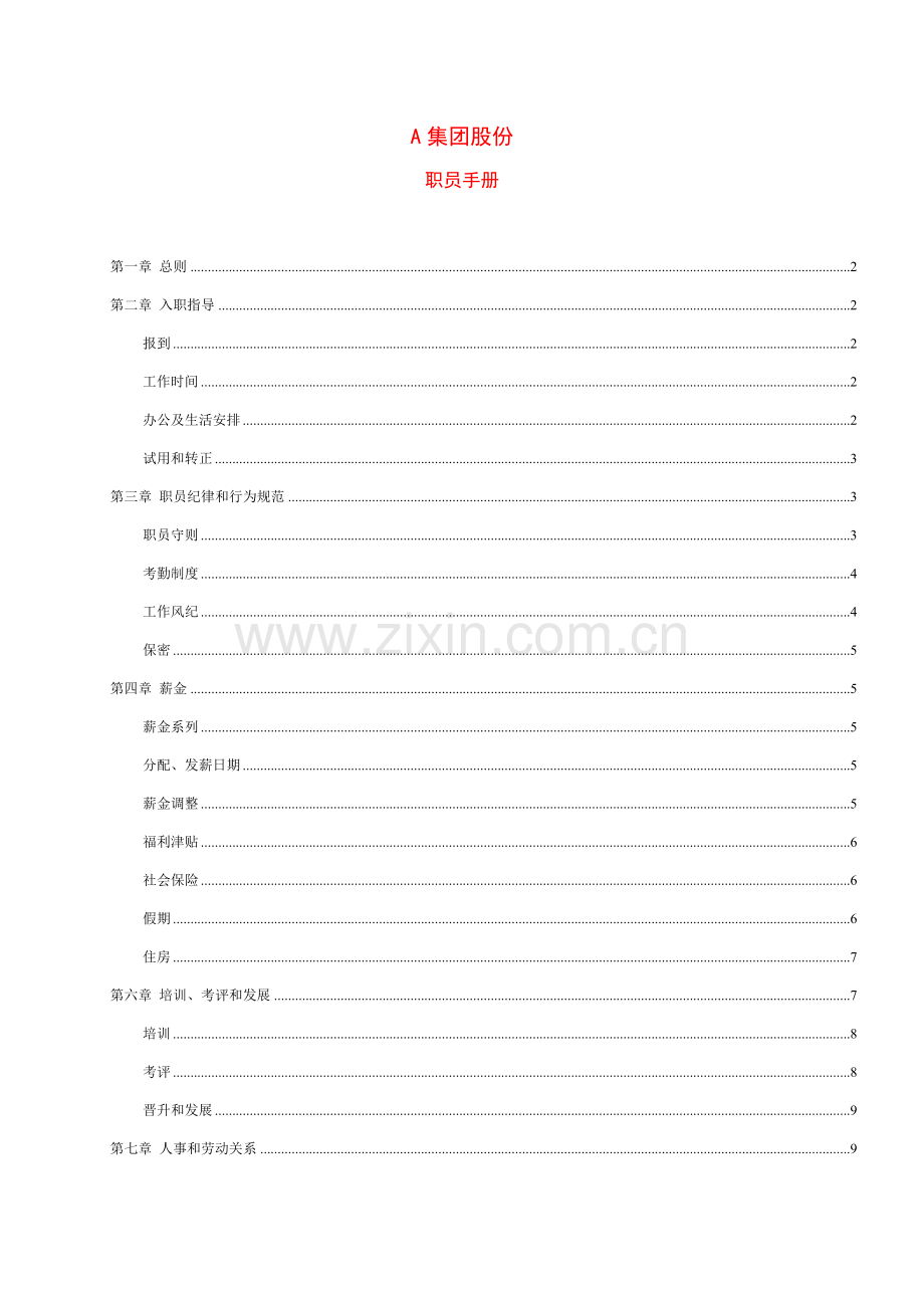 集团员工管理手册范本样本.doc_第1页