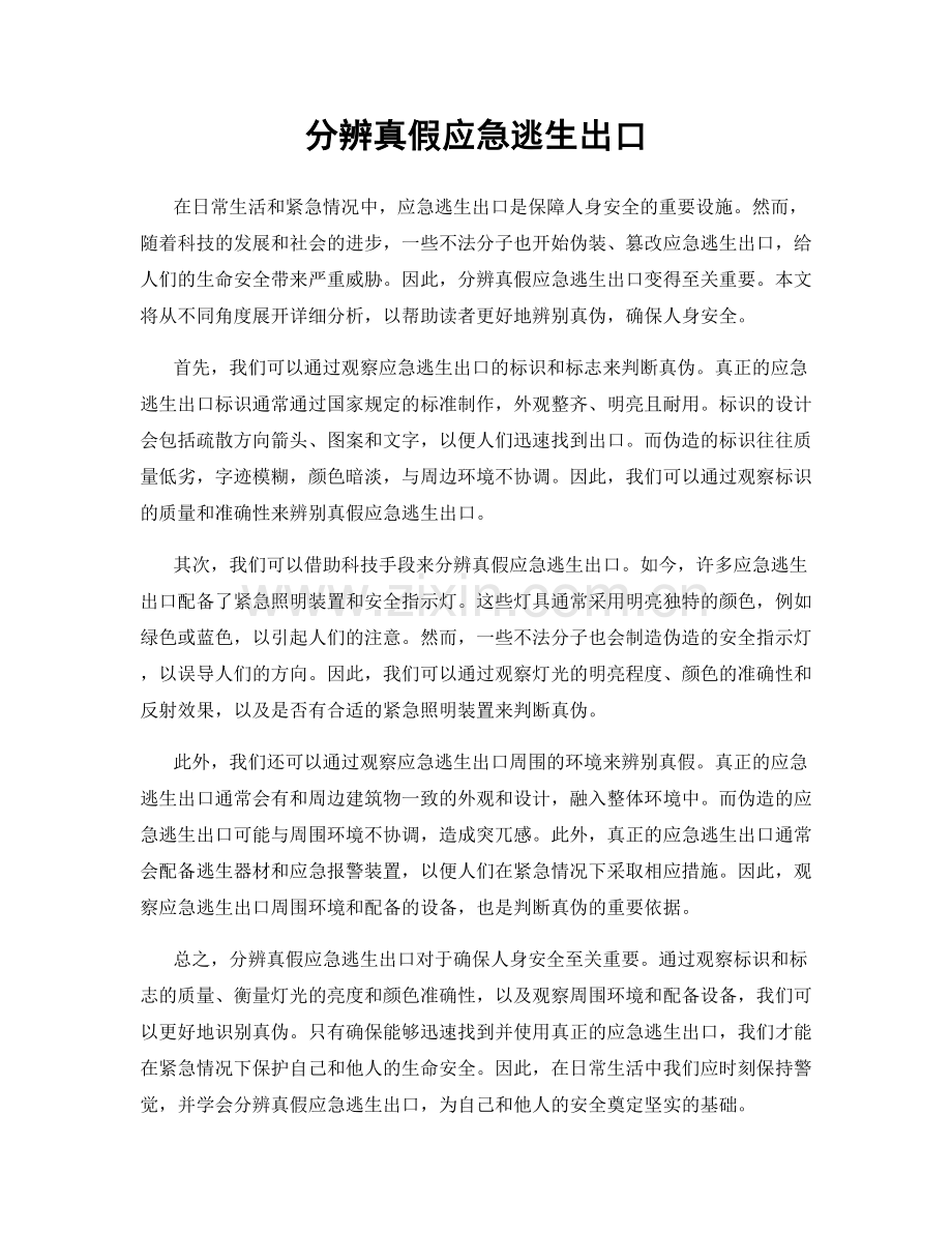 分辨真假应急逃生出口.docx_第1页