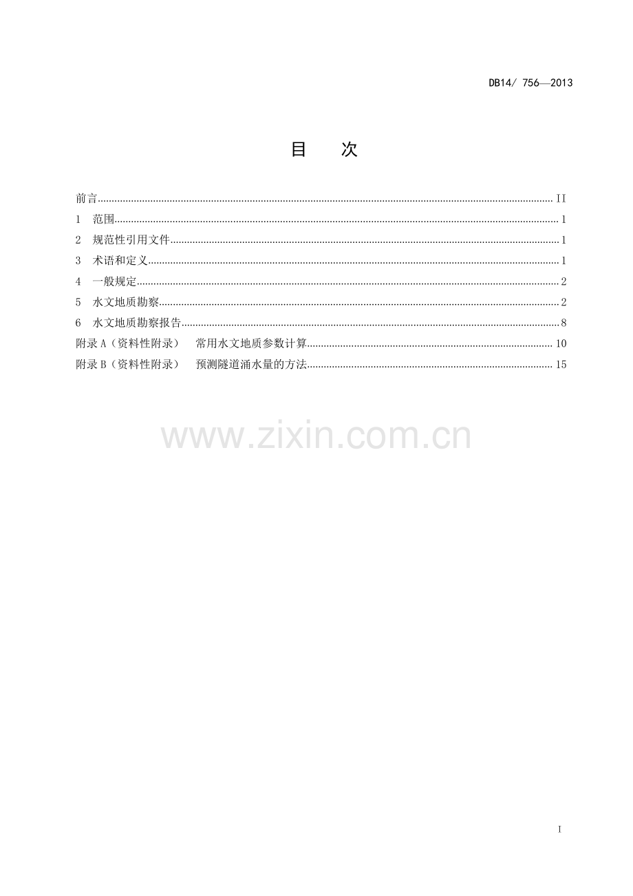 DB14∕T 756-2013 公路隧道水文地质勘察指南(山西省).pdf_第2页
