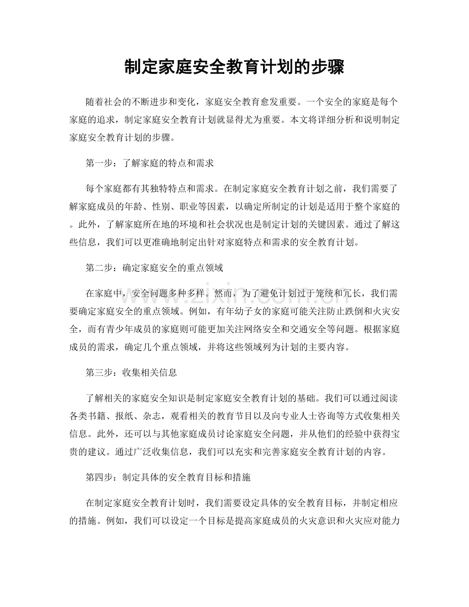 制定家庭安全教育计划的步骤.docx_第1页