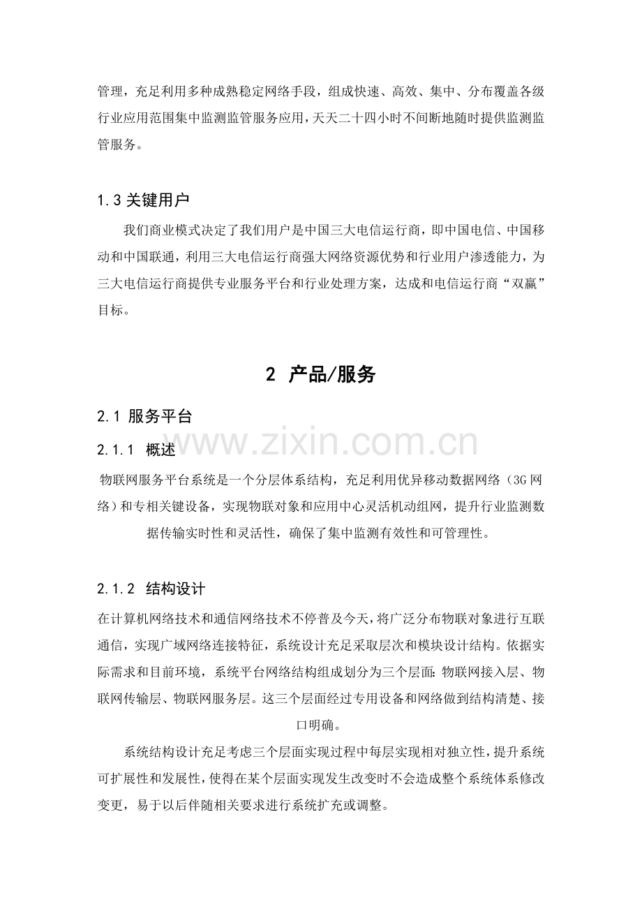 物联网创业专题计划书.doc_第3页