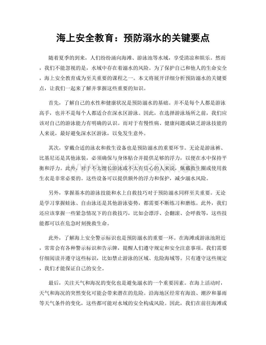 海上安全教育：预防溺水的关键要点.docx_第1页