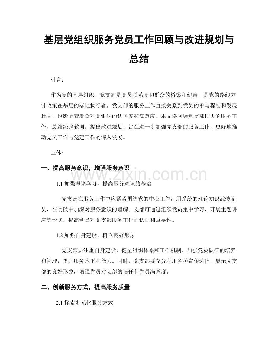 基层党组织服务党员工作回顾与改进规划与总结.docx_第1页