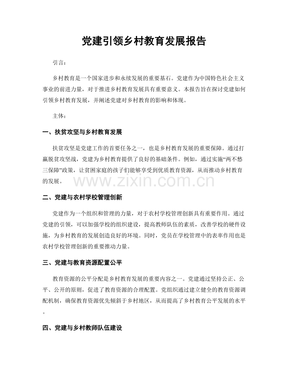 党建引领乡村教育发展报告.docx_第1页