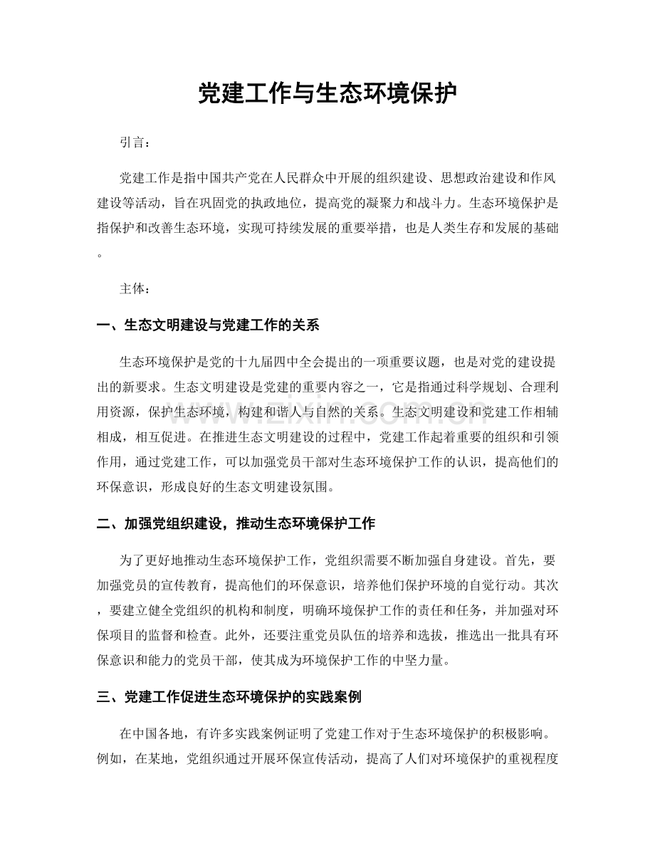 党建工作与生态环境保护.docx_第1页