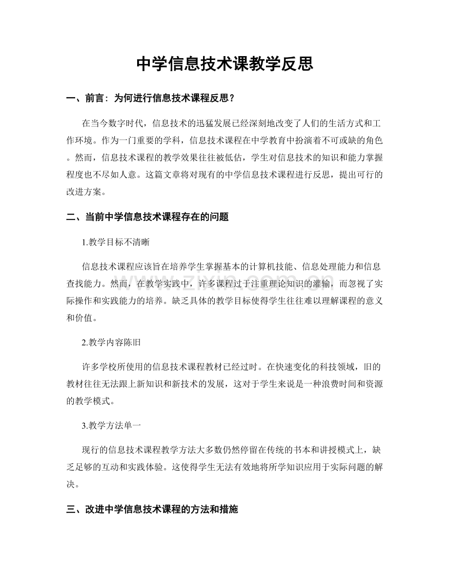 中学信息技术课教学反思.docx_第1页