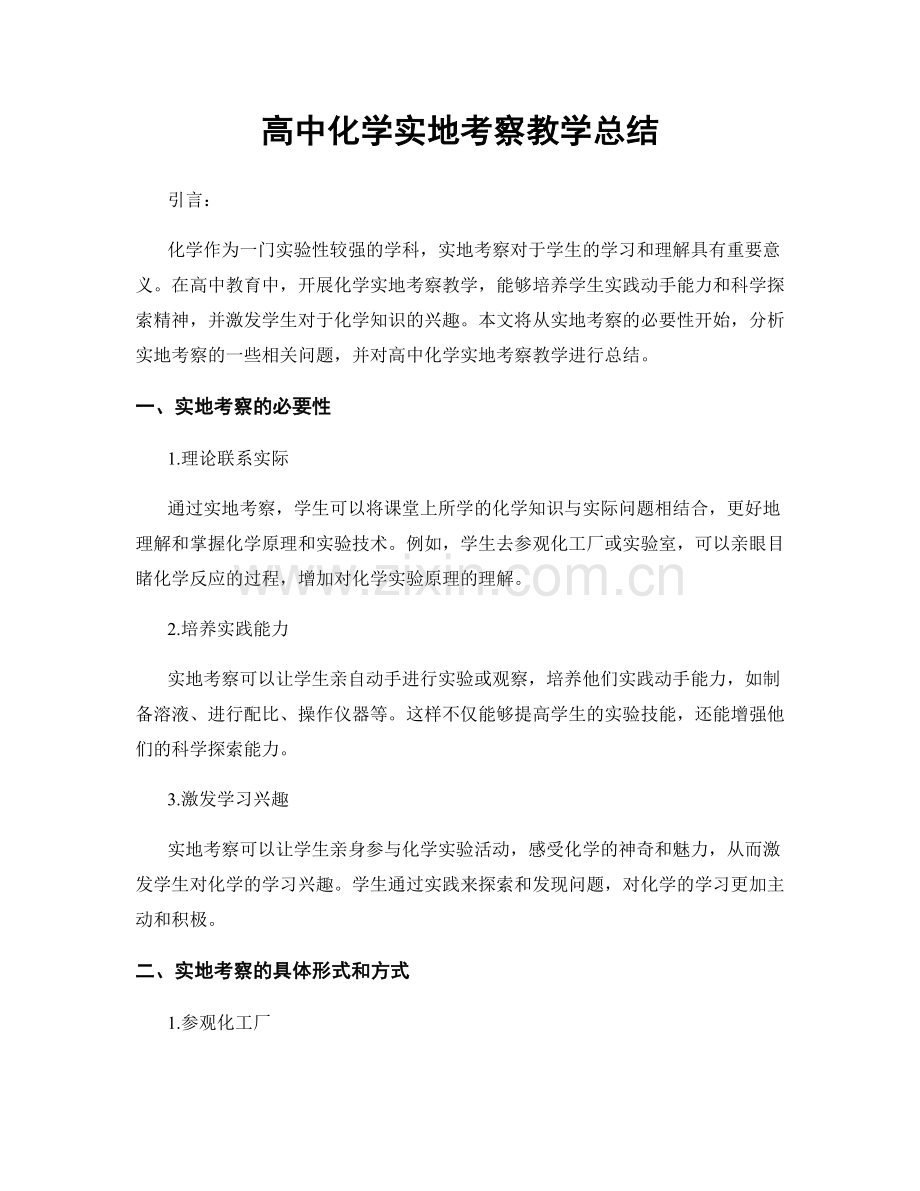 高中化学实地考察教学总结.docx_第1页