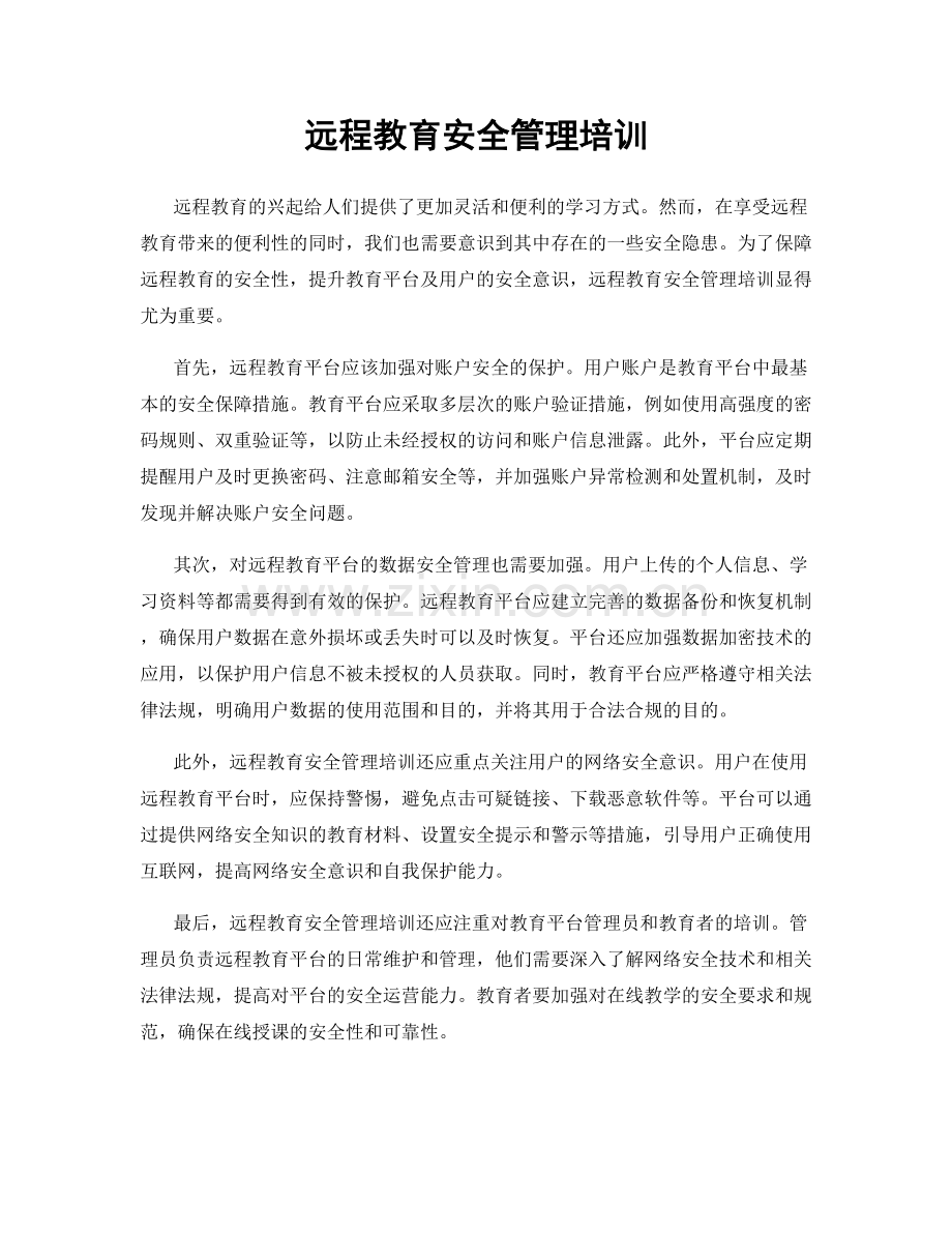 远程教育安全管理培训.docx_第1页