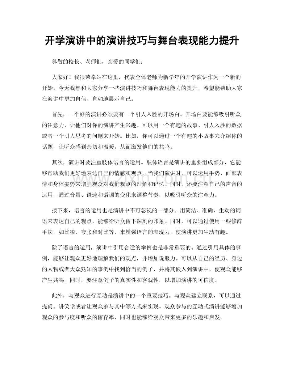 开学演讲中的演讲技巧与舞台表现能力提升.docx_第1页