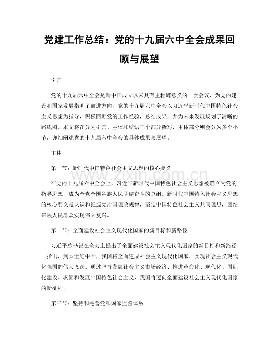 党建工作总结：党的十九届六中全会成果回顾与展望.docx_第1页