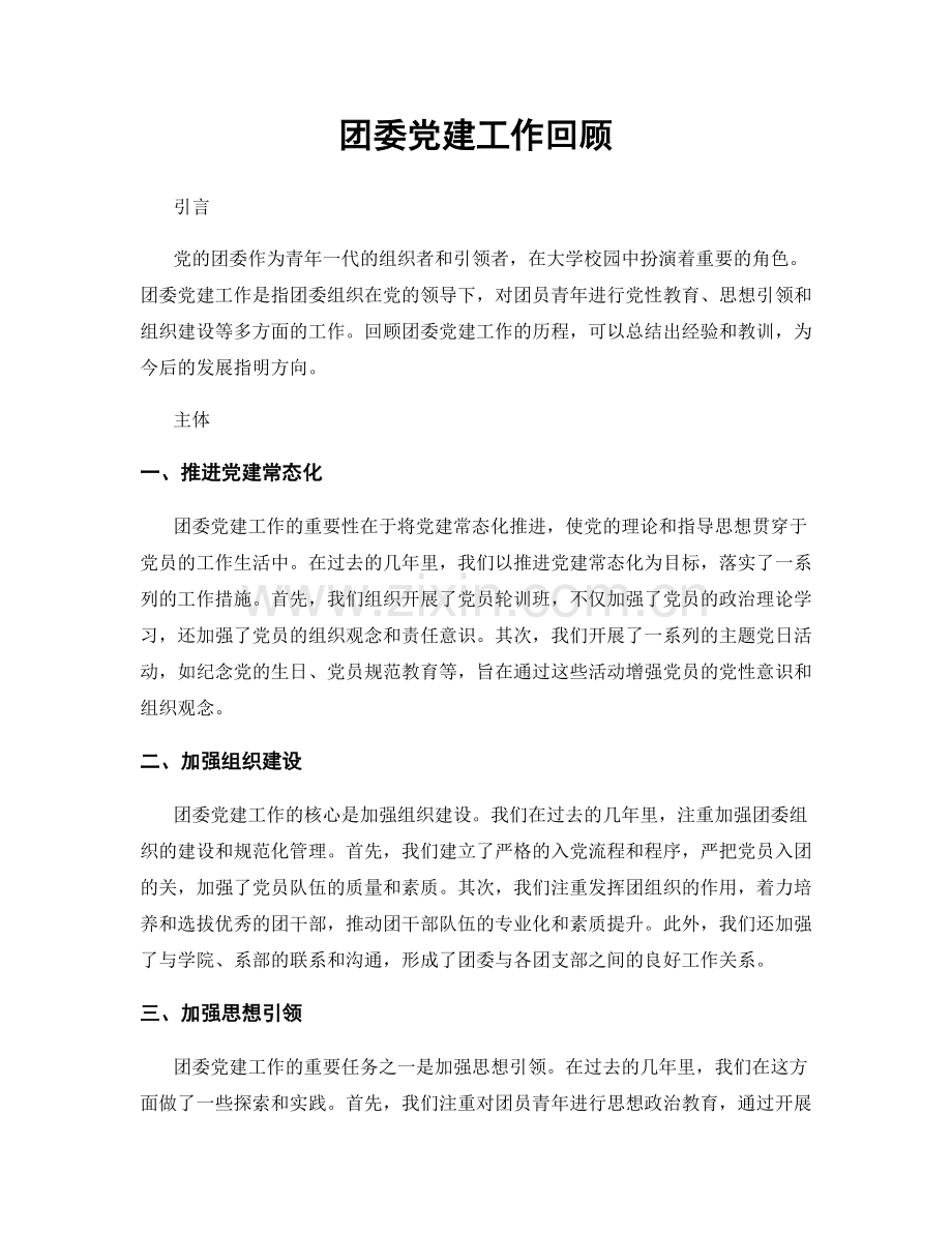 团委党建工作回顾.docx_第1页